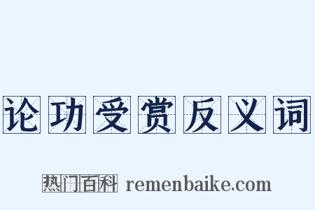 论功受赏反义词是什么意思的图片